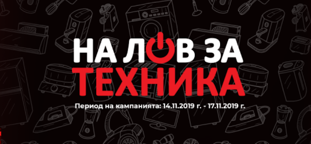 На Лов за Техника в ТЕХМАРТ На Лов за Техника в ТЕХМАРТ