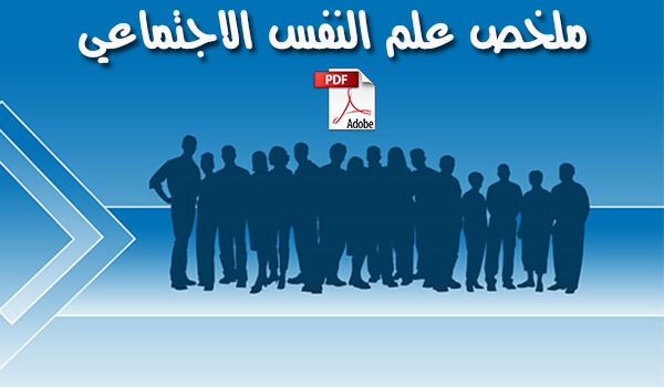 ملخص علم النفس الاجتماعي pdf