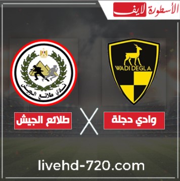بث مباشر مباراة وادي دجلة وطلائع الجيش الان مشاهدة مباراة وادي دجلة وطلائع الجيش مباشر