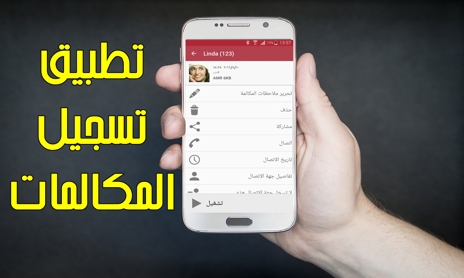 تحميل تطبيق تسجيل المكالمات Call Recorder للاندرويد مخفي كامل