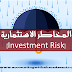 المخاطر الاستثمارية (Investment Risk)