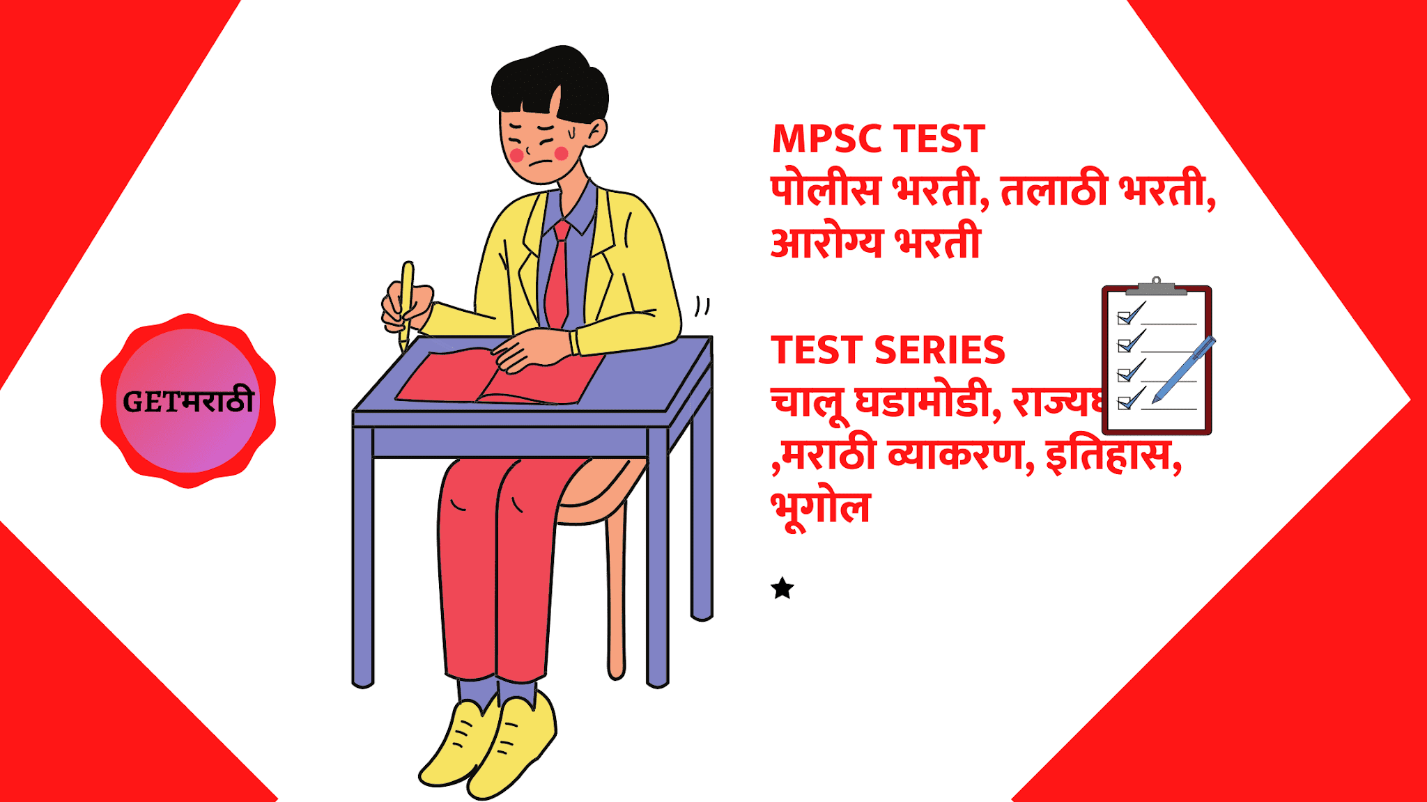 !! police exam practice test !! सराव प्रश्नसंच