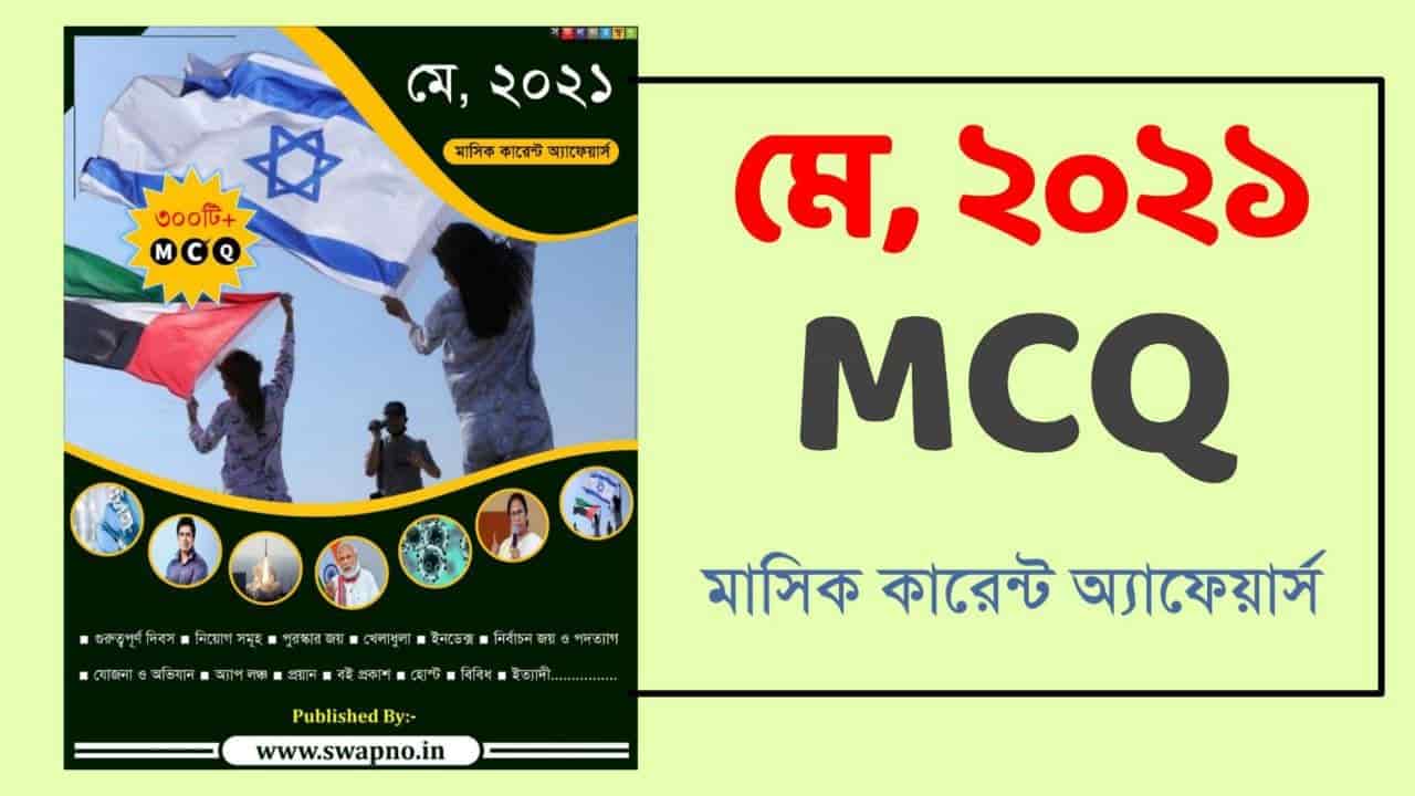 May 2021 MCQ Monthly Current Affairs PDF in Bengali