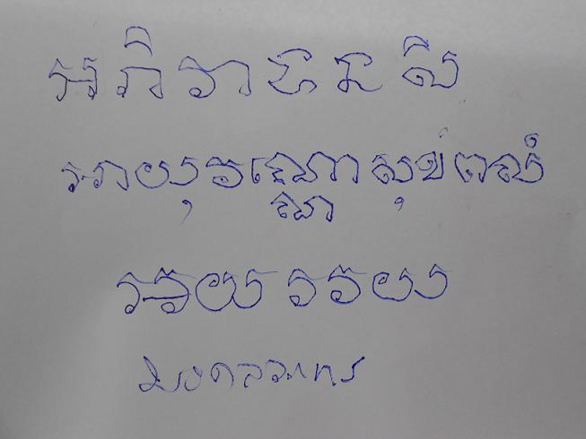 พรปีใหม่ ๒๕๕๖ พระเดชพระคุณท่านเจ้าคุณพระมงคลวรากร (หลวงพ่อชาญ วัดบางบ่อ) เจ้าอาวาสวัดบางบ่อ