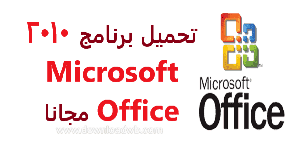 عزل وقفة منبسط  تحميل برنامج مايكروسوفت اوفيس 2010: Microsoft Office عربي مفعل مدى الحياة  مجانا بحجم صغير -64-32 بت