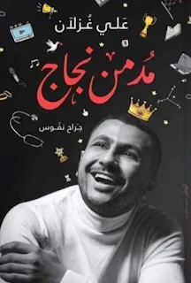 كتاب مدمن نجاح للكاتب علي غزلان تحميل pdf من مكتبة فور ريد