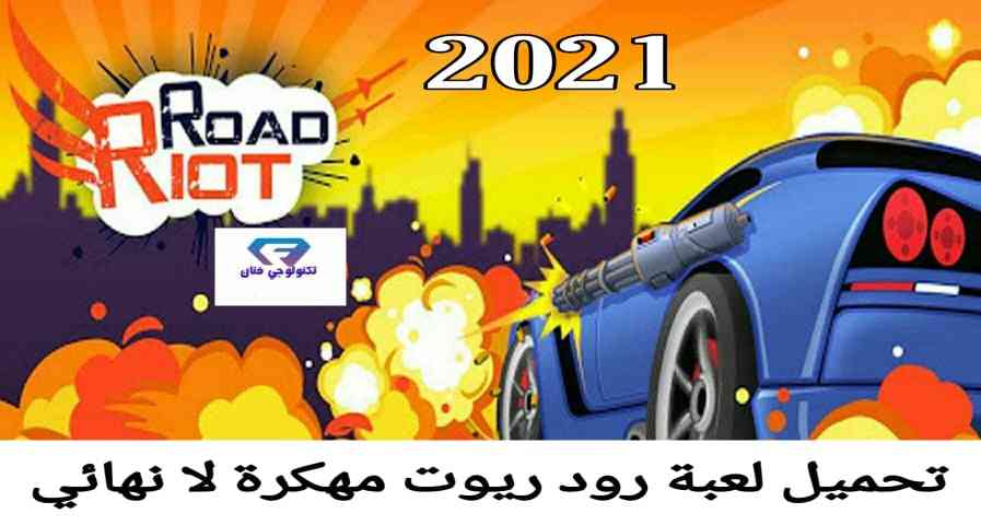 تحميل لعبة Road Riot مهكرة لا نهائي للاندرويد آخر اصدار من ميديا فاير تحميل لعبة Road Riot مهكرة لا نهائي للاندرويد آخر اصدار من ميديا فاير
