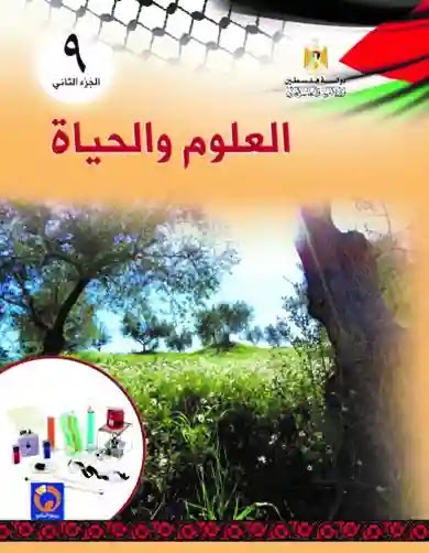 الإجابات النموذجية لكتاب العلوم والحياة للصف التاسع الفصل الثاني موقع المتقدمون