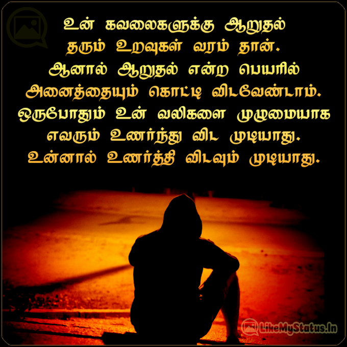 உன் கவலைகளுக்கு ஆறுதல்... Kavalaigal Tamil Life Quote...