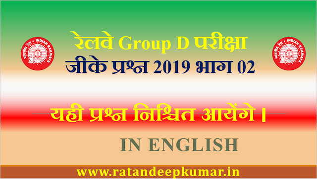 Railway Group D Exam GK Questions 2019 Part 02 in English
