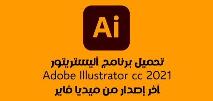 تحميل جميع برامج ادوبي adobe الشهيره أخر إصدار 2021 ميديا فاير تحميل جميع برامج ادوبي adobe الشهيره أخر إصدار 2021 ميديا فاير