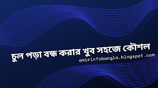 চিরতরে চুল পড়া বন্ধ করার উপায়, একদম ঘরোয়া পরামর্শ উপায়ে