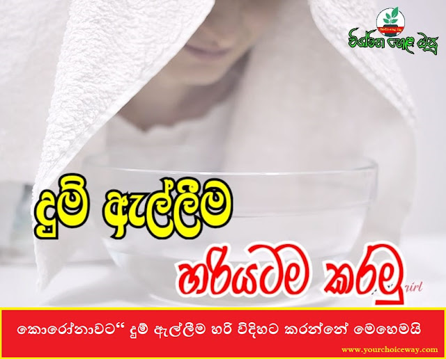 කොරෝනාවට“ දුම් ඇල්ලීම හරි විදිහට කරන්නේ මෙහෙමයි (Dum Allima) - Your Choice Way