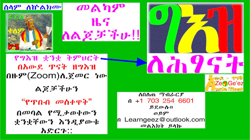 ግእዝ ለሕጻናት ተከታታይ ትምህርት በአውደ ጥናት ዘግእዝ