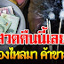 ชีวิ ตเปลี่ยนเป็นดี ม าก หาก ส ว ดบทนี้ก่อนนอนทุกๆคืน ยิ่งดี ยิ่งเงินเข้าก ร ะเป๋ารั วๆ ค้าข ายร่ำร ว ย