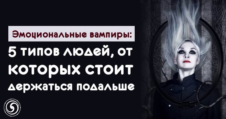 про энергетических вампиров высказывания. эмоциональный вампир это. психологический вампир. эмоциональный вампир. психологический вампир.