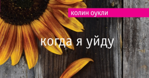 КОЛИН ОУКЛИ КОГДА Я УЙДУ СКАЧАТЬ БЕСПЛАТНО КОЛИН ОУКЛИ КОГДА Я УЙДУ СКАЧАТЬ БЕСПЛАТНО
