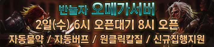 리니지 프리서버 오메가서버