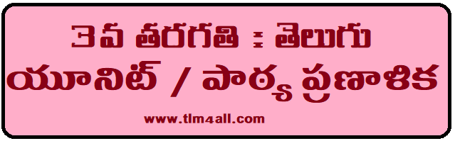 3rd Class Telugu Model Unit Lesson Plan Leading Website For Ap And Telangana Teachers Lesson Plans Students Projects Teaching Learning Materials