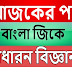 বাংলা জিকে = সাধারণ বিজ্ঞান সংক্রান্ত বাংলা জিকে , ডাউনলোড করে নিন ফ্রী তে 