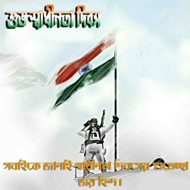 স্বাধীনতা দিবসের শুভেচ্ছা ছবি স্বাধীনতা দিবসের শুভেচ্ছা ছবি