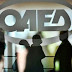 ΟΑΕΔ: Λήγει σήμερα η προθεσμία για το επίδομα 400 ευρώ