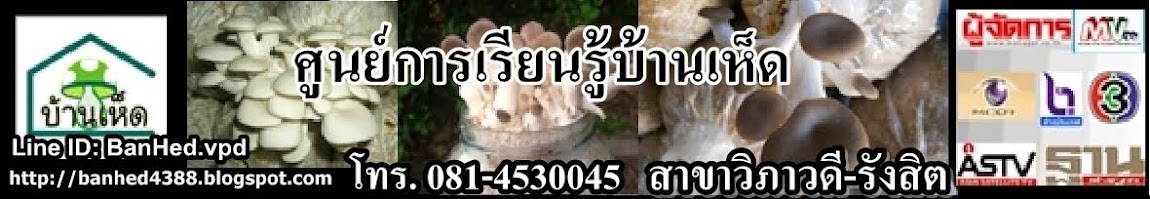 ศูนย์การเรียนรู้บ้านเห็ด สาขา วิภาวดี-รังสิต, อุปกรณ์เพาะเห็ด, ขายก้อนเห็ด, หม้อนึ่งโคตรร้อน, ULEM 