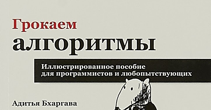 Грокаем алгоритмы иллюстрированное пособие для программистов. Грокаем алгоритмы иллюстрированное пособие для программистов