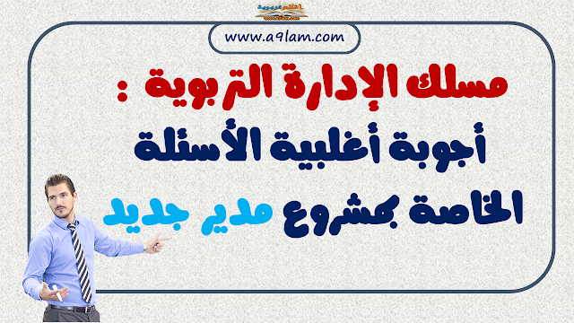 مسلك الإدارة التربوية : أجوبة أغلبية الاسئلة الخاصة بمشروع مدير جديد