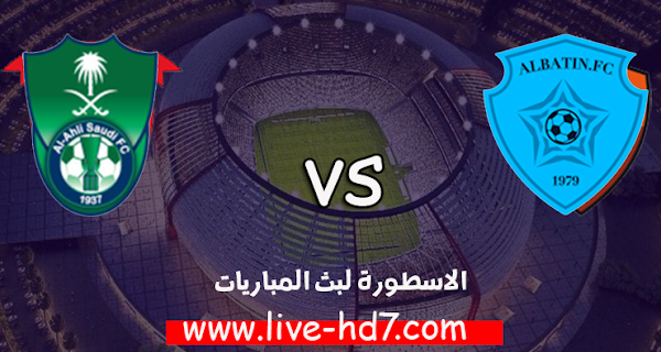 مشاهدة مباراة الأهلي السعودي والوحدة بث مباشر بتاريخ 22-10-2020 الدوري السعودي