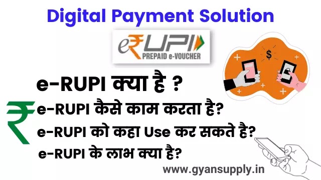 whats is e-rupi-e-rupi full details in hindi