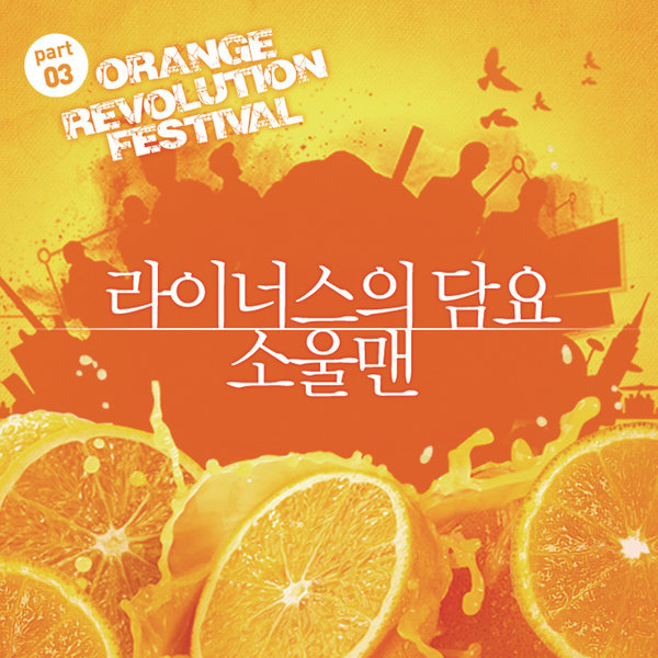 Various Artists – Orange Revolution Festival, Pt. 3 – EP