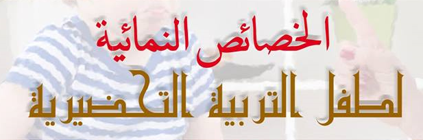 الخصائص التنموية لموقع موارد الطفل