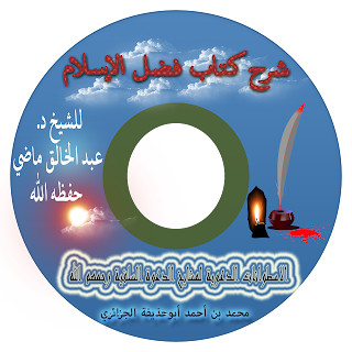 شرح كتاب فضل الإسلام للشيخ د. عبد الخالق ماضي حفظه الله %25D8%25A7%25D9%2584%25D9%2588%25D8%25A7%25D8%25AC%25D9%2587%25D8%25A9%2B%25D8%25A7%25D9%2584%25D8%25A7%25D9%2588%25D9%2584%25D9%2589