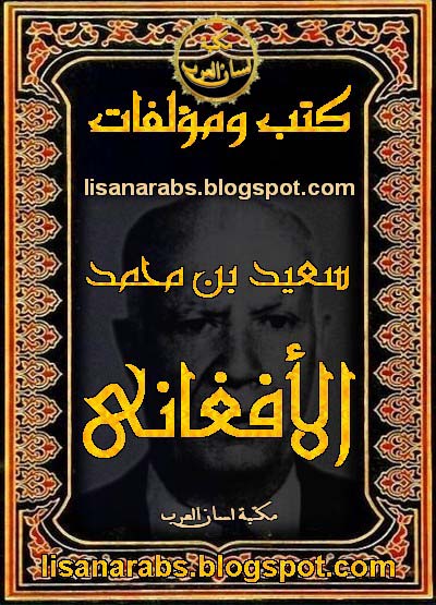 كتب ومؤلفات سعيد الأفغاني - الأعمال الكاملة روابط مباشرة ونسخ مصورة pdf 01%2B%25D8%25B3%25D8%25B9%25D9%258A%25D8%25AF%2B%25D8%25A7%25D9%2584%25D8%25A3%25D9%2581%25D8%25BA%25D8%25A7%25D9%2586%25D9%258A%2B%2528%25D8%25AA%2B1417%25D9%2587%25D9%2580%2529