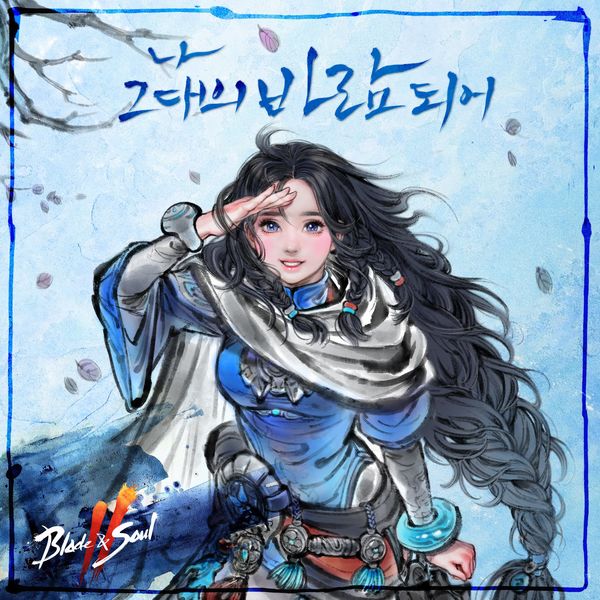 KEI (LOVELYZ), NCSOUND – Blade & Soul 2 – As I Become Your Wind – Single