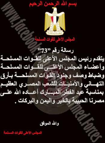 مصر - المجلس الأعلى للقوات المسلحة يهنئ شعب مصر بعيد الفطر