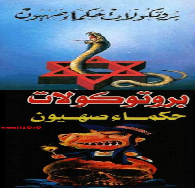 الوعد الحق 3 بروتوكولات حكماء صهيون تاسعا الفكر اليهودي الفصل الثاني اليهود