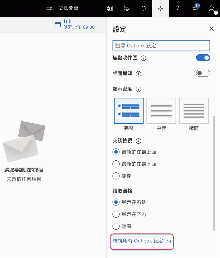 進入Outlook設定