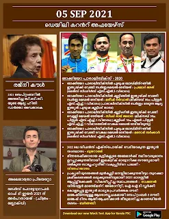 Daily Malayalam Current Affairs 05 Sep 2021