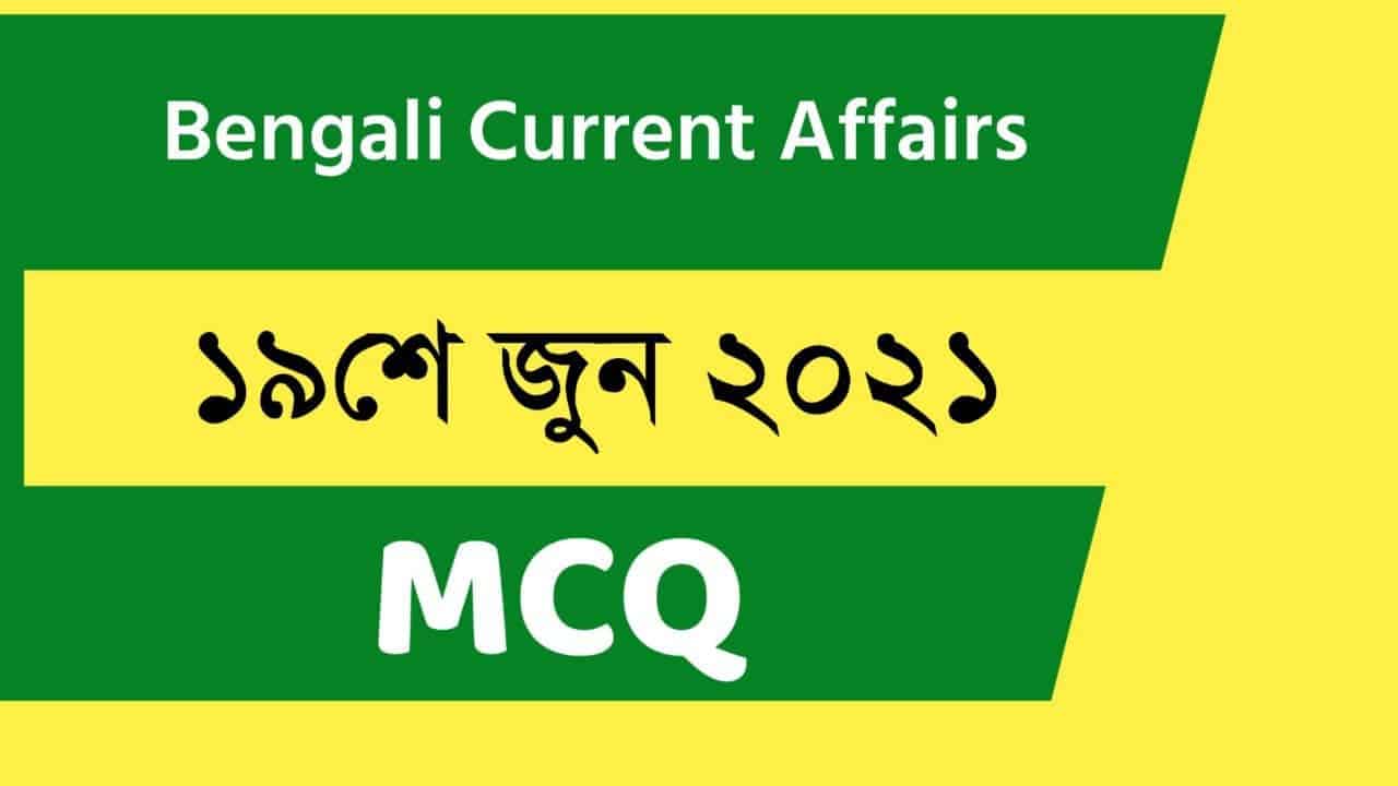 19th June  Current Affairs Dose in Bengali 2021