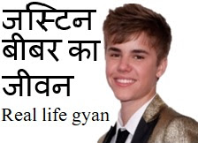 Justin Bieber jeevan in hindi