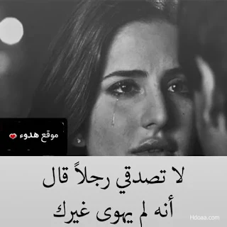 حزينة, حزينه, بوستات حزينة, صور حزينة, sad