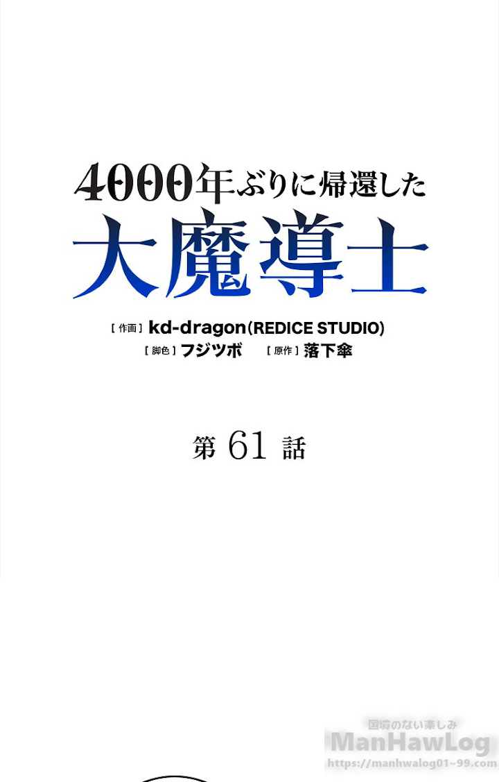 4000年ぶりに帰還した大魔導士 第61話 - 1