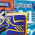 Νέα αύξηση κατά 0,4 δισ. ευρώ στον ELA για τις ελληνικές τράπεζες - Στα 46,6 δισ. ευρώ