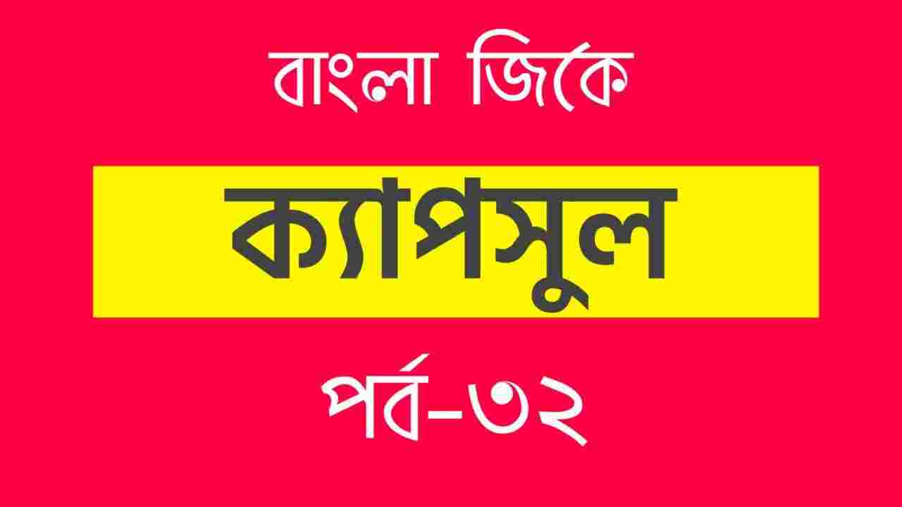 Bengali GK Part-32 | বাংলা জিকে পর্ব-৩২