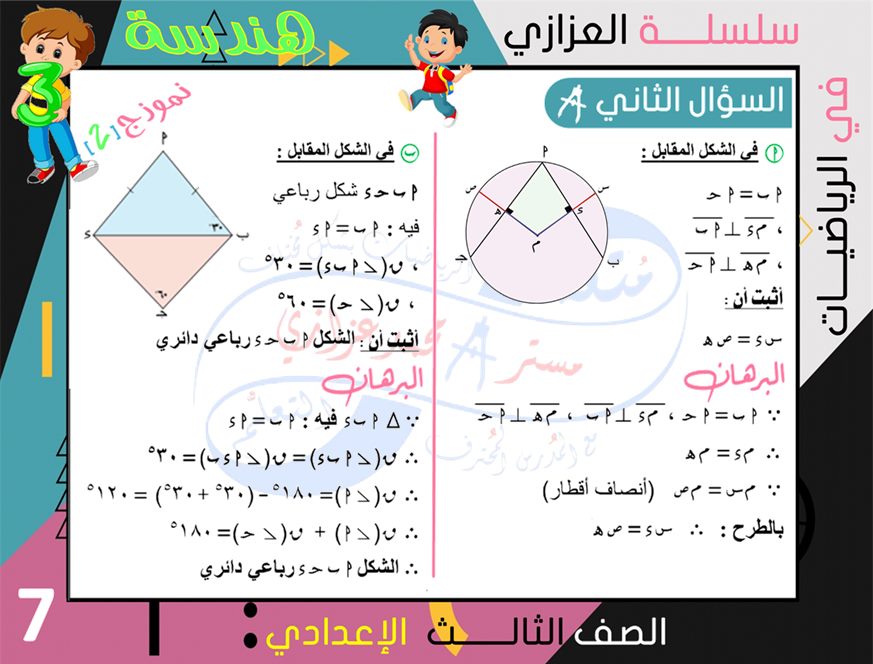 الرياضيات - 4 نماذج امتحانات جبر وهندسة للشهادة الاعدادية ترم ثاني بالإجابة النموذجية أ/ محمد بن عادل عزازي 7