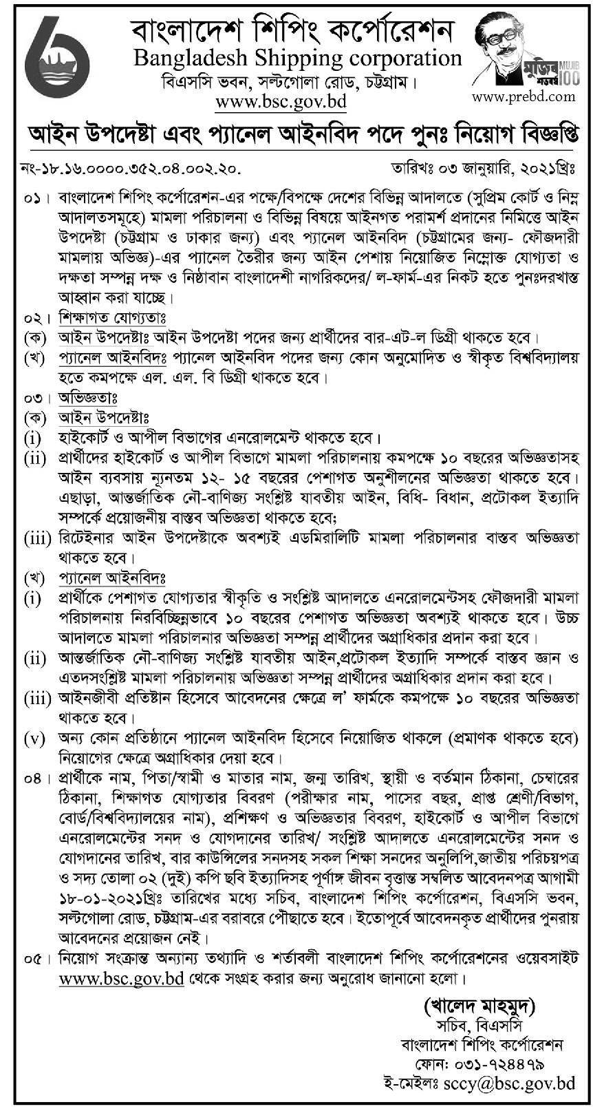 বাংলাদেশ শিপিং কর্পোরেশন এ বিভিন্ন পদে নিয়োগ বিজ্ঞপ্তি ২০২১ | www.bsc.gov.bd Job Circular 2021 বাংলাদেশ শিপিং কর্পোরেশন এ বিভিন্ন পদে নিয়োগ বিজ্ঞপ্তি ২০২১ | www.bsc.gov.bd Job Circular 2021