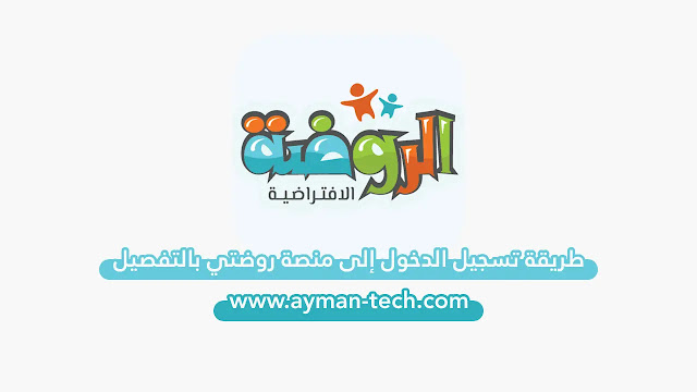 منصة روضتي تسجيل الدخول بالتفصيل طريقة تسجيل الدخول الى منصة الروضة الافتراضية