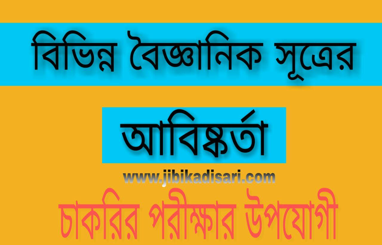 Discovery of Scientific Sources in Bengali // বিভিন্ন বৈজ্ঞানিক সূত্রের